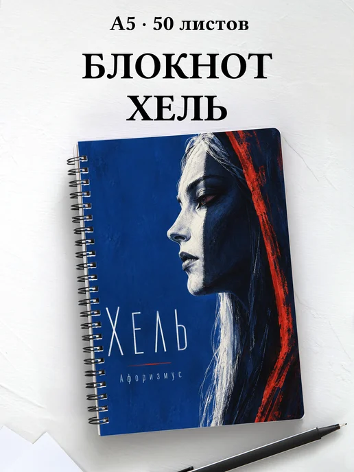 Блокнот Хель с мотивирующими цитатами