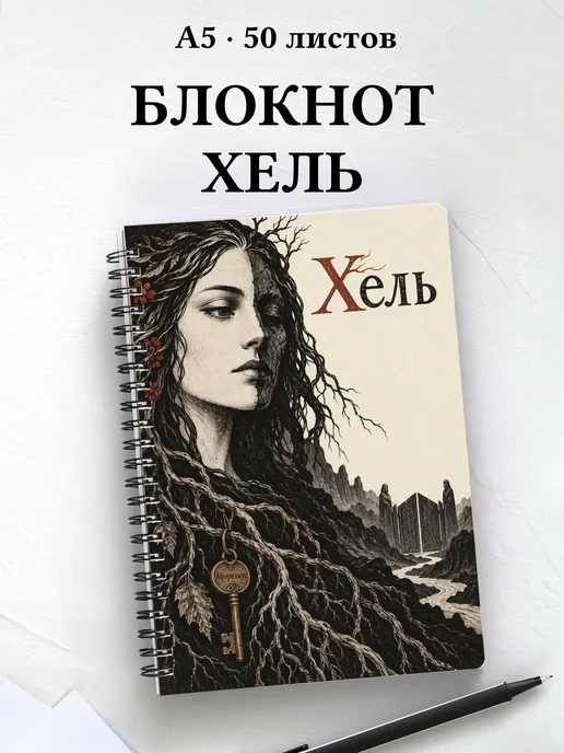 Блокнот Хель с мотивирующими цитатами
