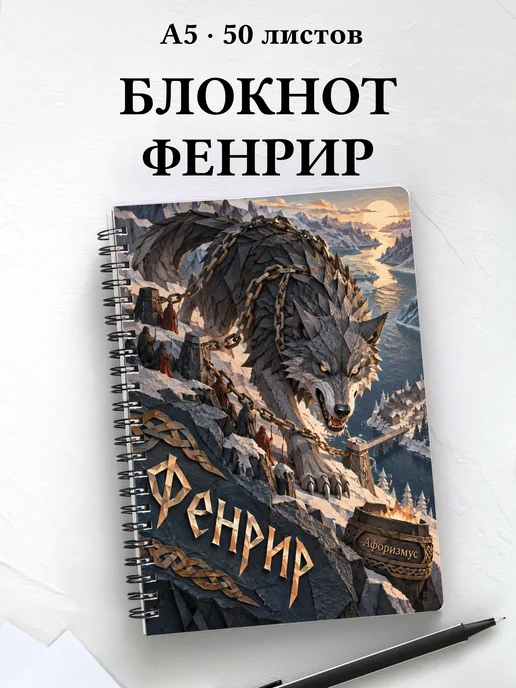 Блокнот Фенрир с мотивирующими цитатами