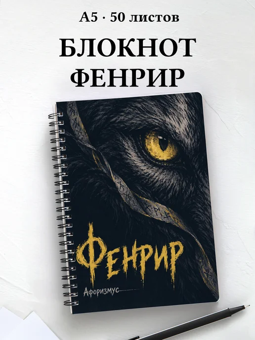 Блокнот Фенрир с мотивирующими цитатами