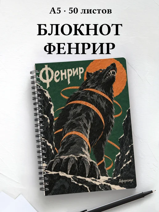 Блокнот Фенрир с мотивирующими цитатами