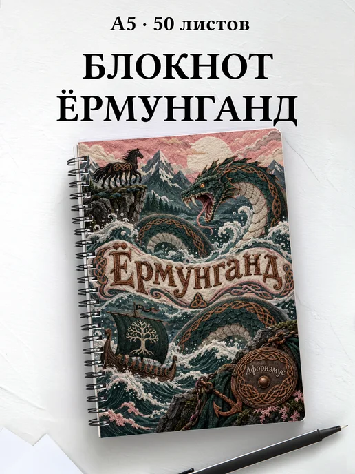 Блокнот Ёрмунганд с мотивирующими цитатами