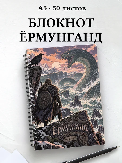 Блокнот Ёрмунганд с мотивирующими цитатами