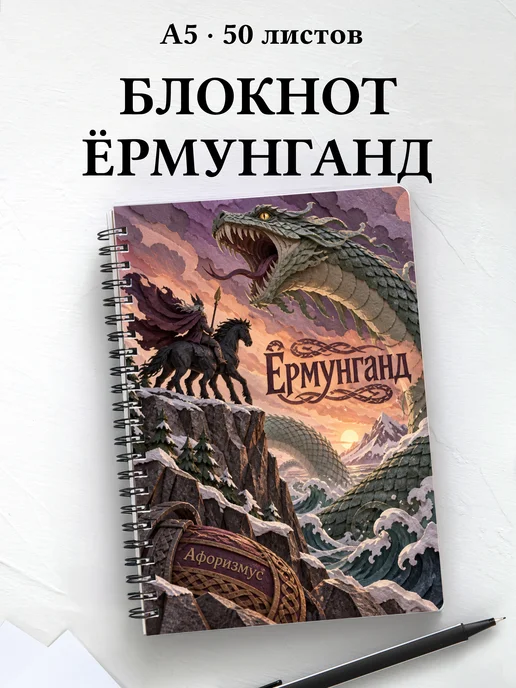Блокнот Ёрмунганд с мотивирующими цитатами