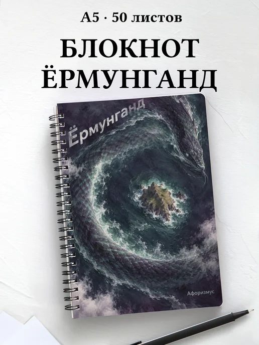 Блокнот Ёрмунганд с мотивирующими цитатами