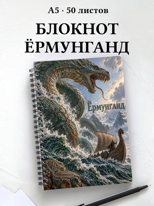 Блокнот Ёрмунганд с мотивирующими цитатами