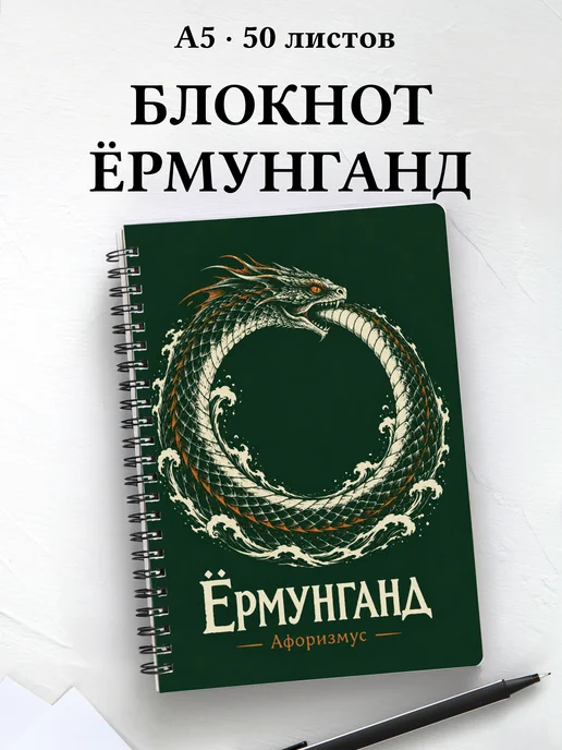 Блокнот Ёрмунганд с мотивирующими цитатами