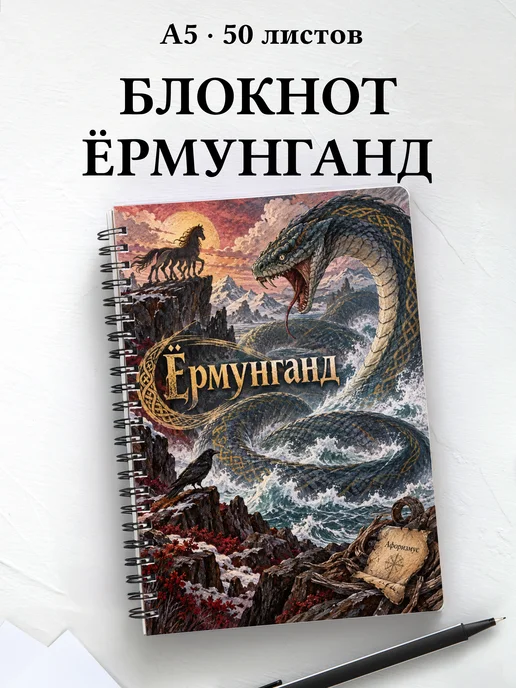 Блокнот Ёрмунганд с мотивирующими цитатами