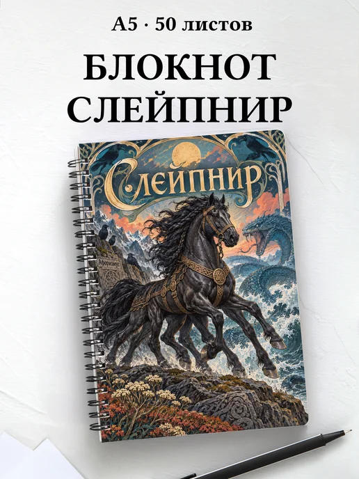 Блокнот Слейпнир с мотивирующими цитатами