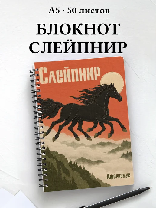 Блокнот Слейпнир с мотивирующими цитатами