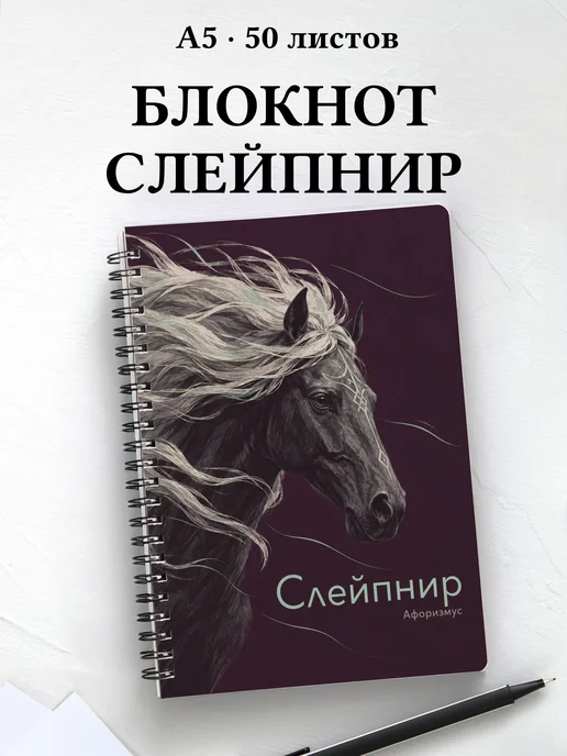 Блокнот Слейпнир с мотивирующими цитатами