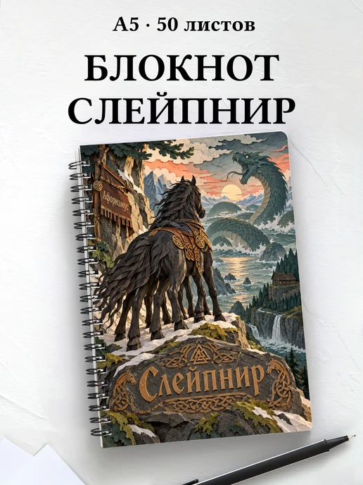 Блокнот Слейпнир с мотивирующими цитатами