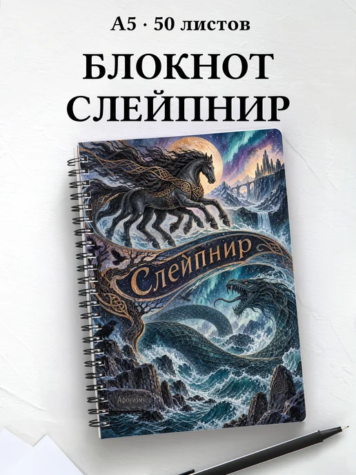 Блокнот Слейпнир с мотивирующими цитатами