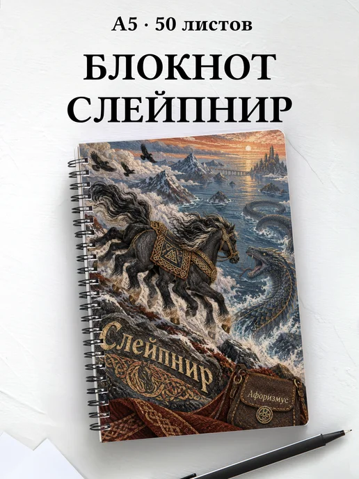 Блокнот Слейпнир с мотивирующими цитатами