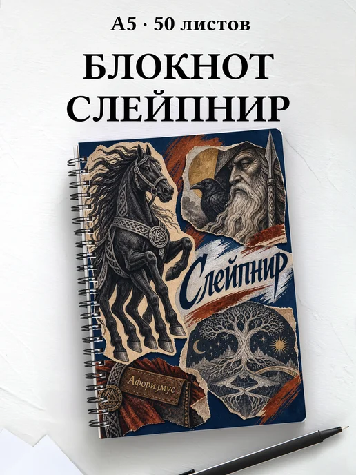 Блокнот Слейпнир с мотивирующими цитатами
