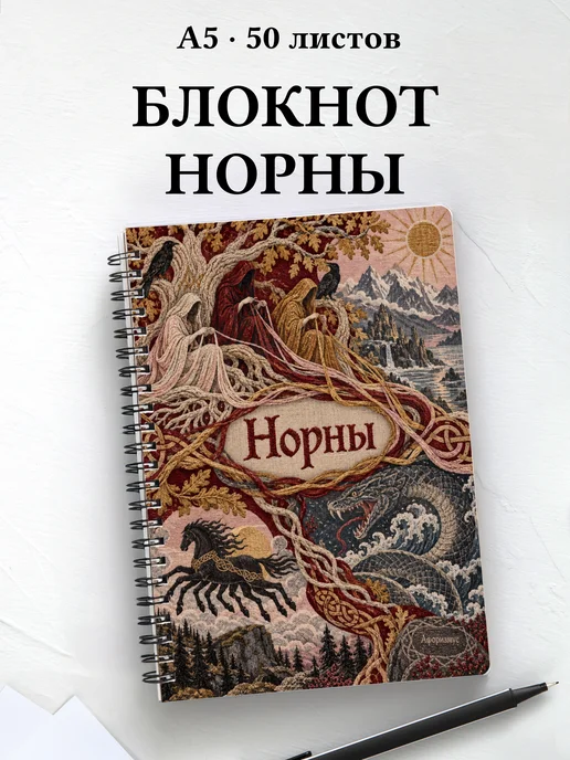 Блокнот Норны с мотивирующими цитатами