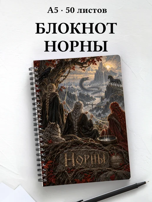 Блокнот Норны с мотивирующими цитатами