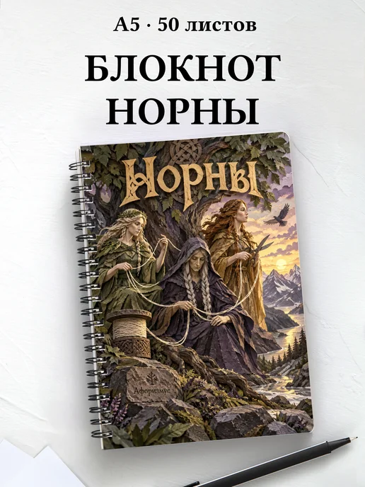 Блокнот Норны с мотивирующими цитатами