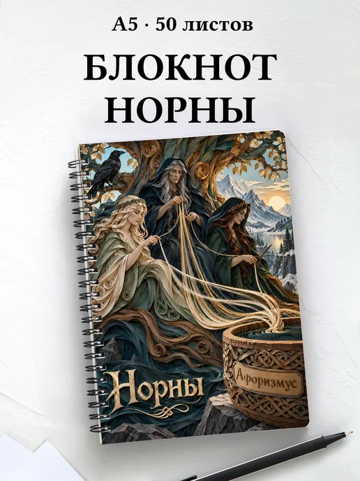 Блокнот Норны с мотивирующими цитатами
