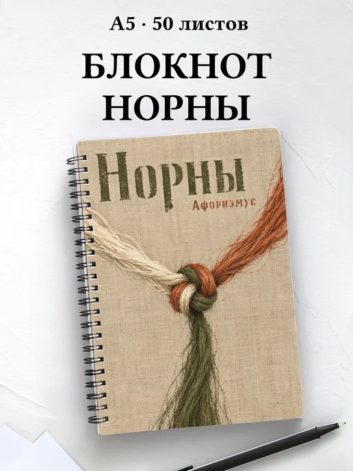 Блокнот Норны с мотивирующими цитатами