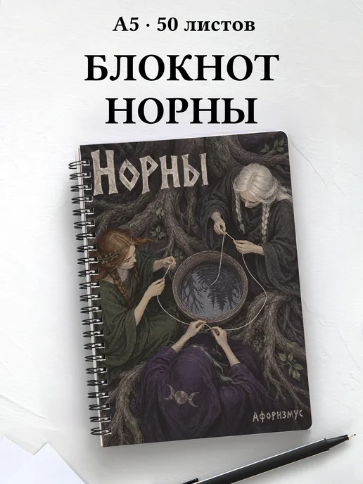 Блокнот Норны с мотивирующими цитатами