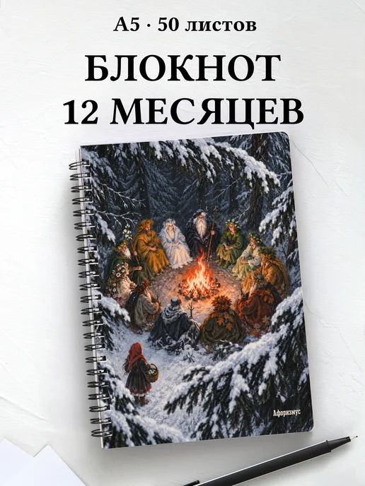 Блокнот Двенадцать месяцев с мотивирующими цитатами