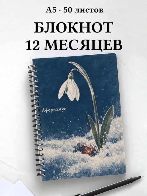 Блокнот Двенадцать месяцев с мотивирующими цитатами
