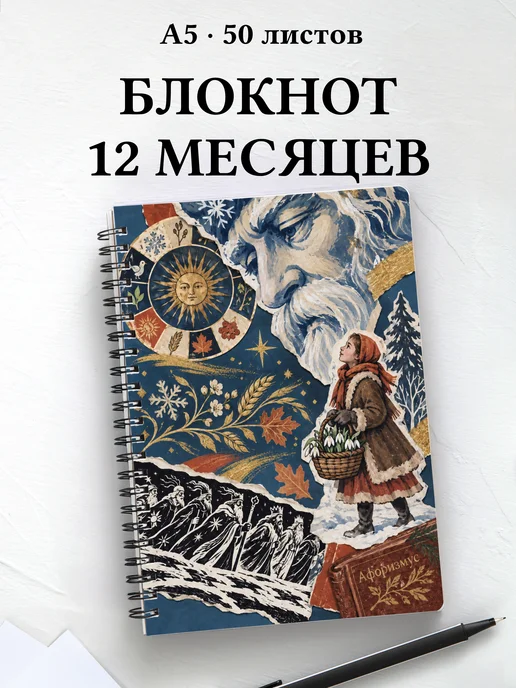 Блокнот Двенадцать месяцев с мотивирующими цитатами
