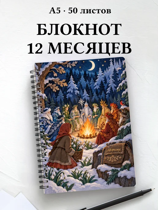 Блокнот Двенадцать месяцев с мотивирующими цитатами