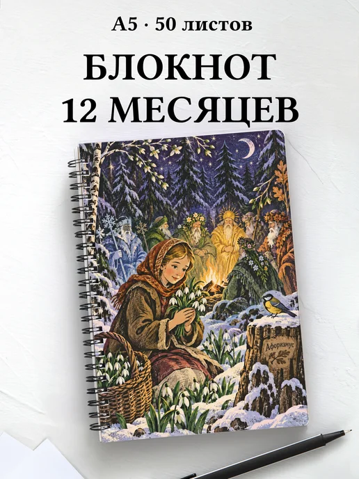Блокнот Двенадцать месяцев с мотивирующими цитатами