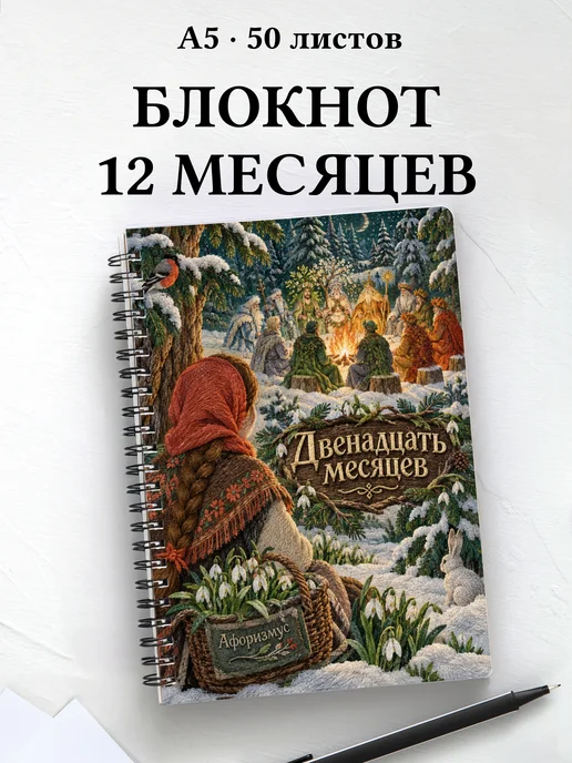 Блокнот Двенадцать месяцев с мотивирующими цитатами