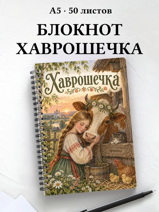 Блокнот Хаврошечка с мотивирующими цитатами