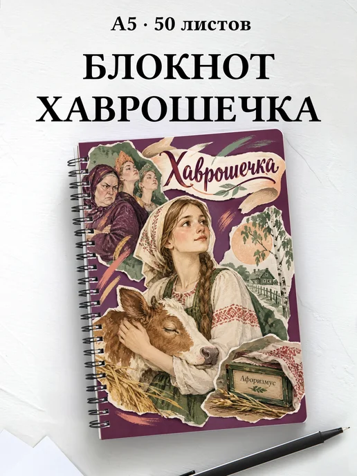 Блокнот Хаврошечка с мотивирующими цитатами
