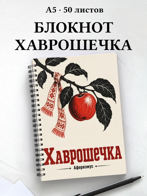 Блокнот Хаврошечка с мотивирующими цитатами