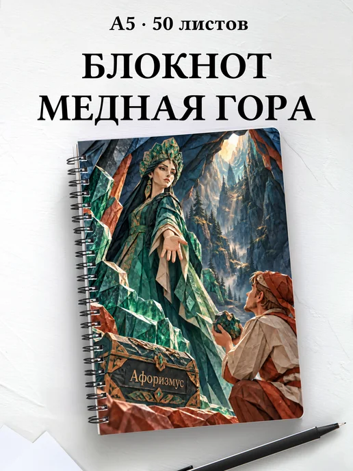Блокнот Хозяйка Медной горы с мотивирующими цитатами