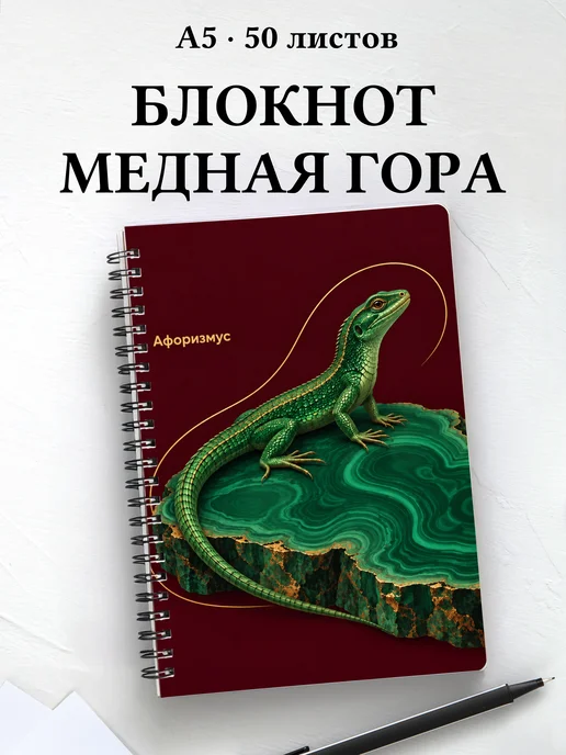Блокнот Хозяйка Медной горы с мотивирующими цитатами