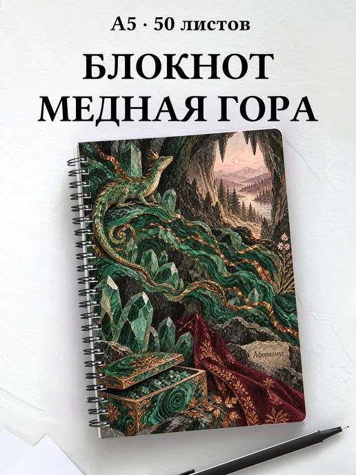 Блокнот Хозяйка Медной горы с мотивирующими цитатами