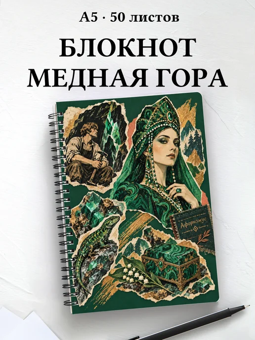 Блокнот Хозяйка Медной горы с мотивирующими цитатами