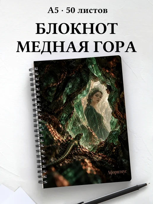 Блокнот Хозяйка Медной горы с мотивирующими цитатами