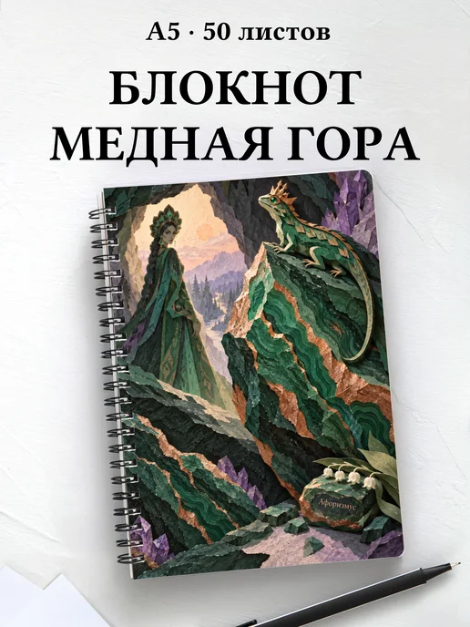Блокнот Хозяйка Медной горы с мотивирующими цитатами