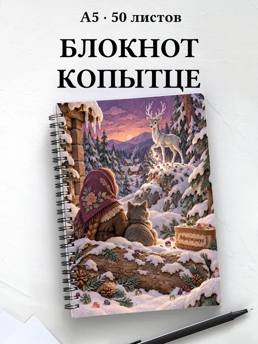 Блокнот Серебряное копытце с мотивирующими цитатами