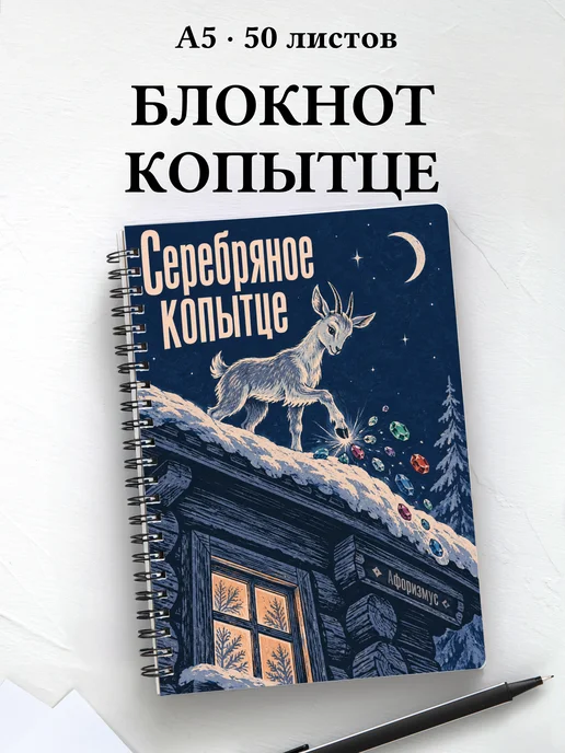 Блокнот Серебряное копытце с мотивирующими цитатами