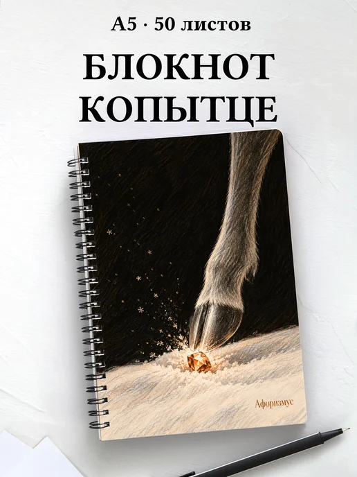 Блокнот Серебряное копытце с мотивирующими цитатами