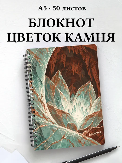Блокнот Каменный цветок с мотивирующими цитатами