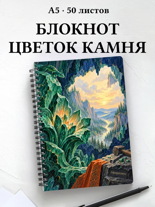 Блокнот Каменный цветок с мотивирующими цитатами