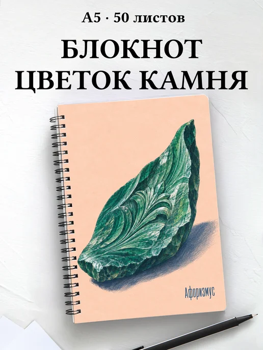 Блокнот Каменный цветок с мотивирующими цитатами
