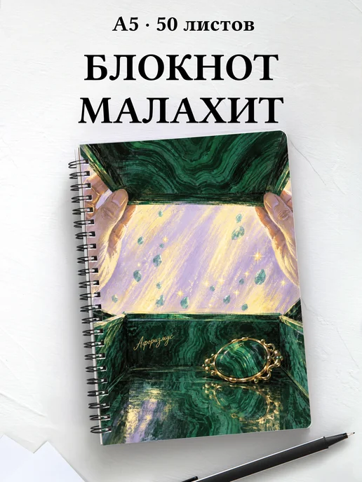 Блокнот Малахитовая шкатулка с мотивирующими цитатами