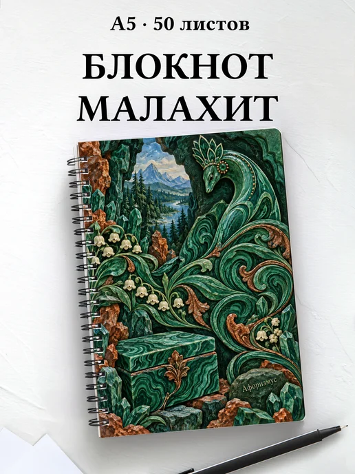 Блокнот Малахитовая шкатулка с мотивирующими цитатами