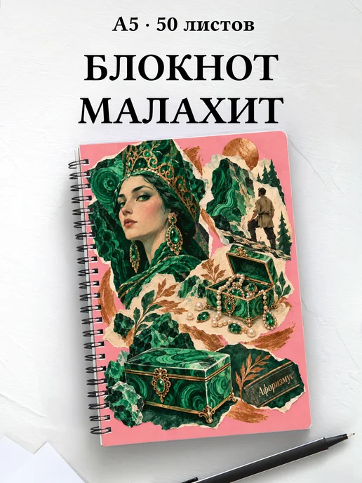 Блокнот Малахитовая шкатулка с мотивирующими цитатами