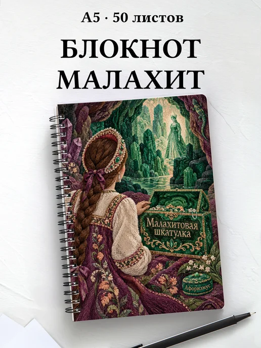 Блокнот Малахитовая шкатулка с мотивирующими цитатами